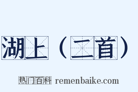 湖上（二首）是什么意思的图片